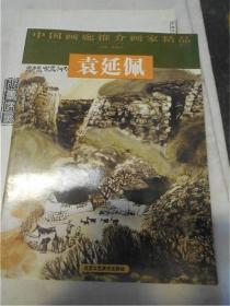 中国画廊推介画家精品 袁延佩