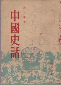 《中国史话》【盖“弥勒县第四区区立蓬勃中学图书室”藏书印，品如图】