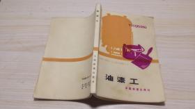 油漆工