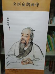 中华历代名医画像系列：名医扁鹊画像