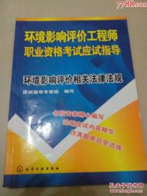 环境影响评价工程师职业资格考试应试指导