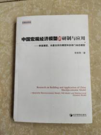 中国宏观经济模型的研制与应用：季度模型向量自回归模型和多部门动态模型