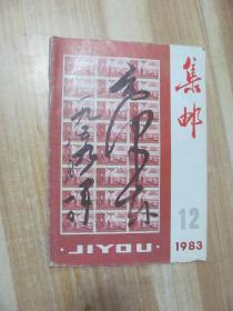 集邮1983年12