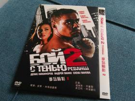 拳坛暗影2（俄罗斯 2007）