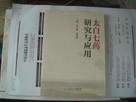 （17-218-9）太白七药研究与应用