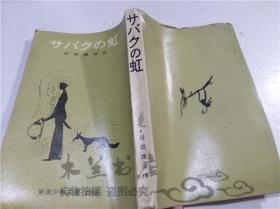 原版日本日文書 サバクの虹  坪田讓治 株式會社岩波書店 1977年6月 40開平裝