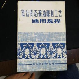 低盐固态酱油酿制工艺通用规程