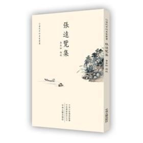 张远览集 （清代中州名家丛书 全一册）