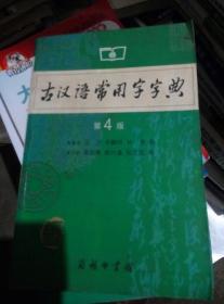 古汉语常用字字典（第4版）