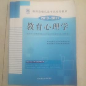 2013-2014启政教育·教师资格认定考试专用教材：教育心理学（适用于小学）