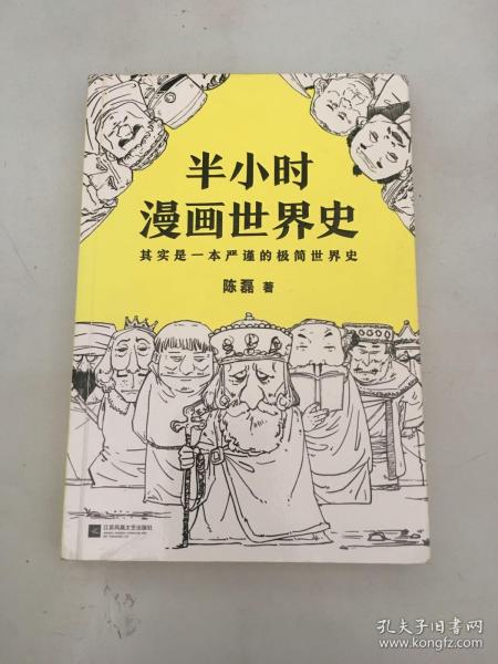 半小时漫画世界史