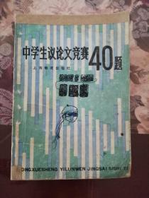 中学生议论文竞赛40题