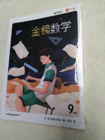 金榜数学 初中 9年级 春 能力强化体系  爱学习 全新未拆封