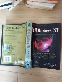 优化Windows NT【扉页有印章】