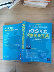 iOS开发范例实战宝典 进阶篇