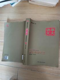 厚大司考 国家司法考试厚大讲义钟秀勇讲民法【扉页有笔迹】