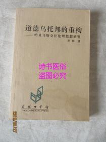 道德乌托邦的重构：哈贝马斯交往伦理思想研究