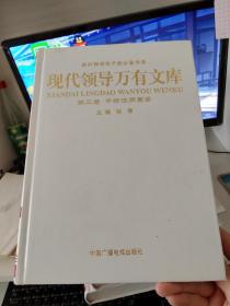 现代领导万有文库（2到12卷少1,6,9卷)(共9本）