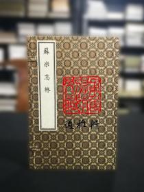 苏米志林（16开线装 全一函三册）