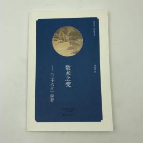 华夏文库 经典解读系列 数术之变 《三十六计》探智  16开 平装本 刘国建著 海燕出版社 2015年1版1印 私藏 全新品相