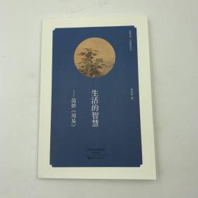 华夏文库 经典解读系列 生活的zhihui 简妙《周易》  16开 平装本 鲁庆中著 海燕出版社 2015年1版1印 私藏 全新品相