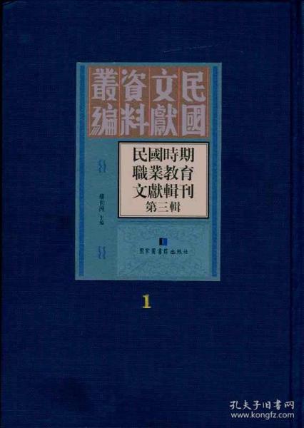 民国时期职业教育文献辑刊（第三辑 16开精装 全30册 原箱装）