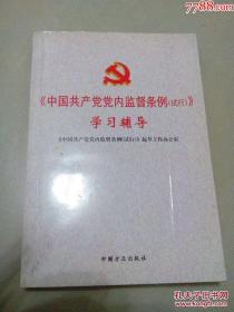 中国共产党党内监督条例（试行）学习辅导