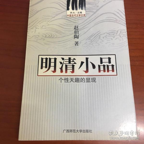 中国古代文学主流 明清小品