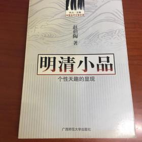 中国古代文学主流 明清小品