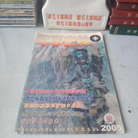 《军事史林》(2005年第1期)