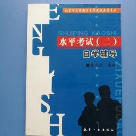 北京市高等教育自学考试英语专业水平考试（二）自学辅导
