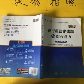 2016银行业专业人员职业资格考试专用教材：银行业法律法规与综合能力（初、中级适用）