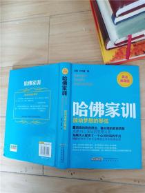 哈佛家训2：拨动梦想的琴弦 黄金典藏版【封底受损】【精装】