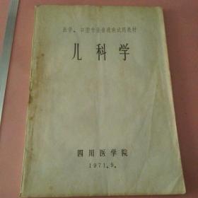 《儿科学》（四川医学院医学、口腔专业普通班试用教材)