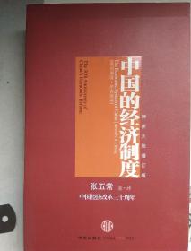 中国的经济制度(神州大地增订版)