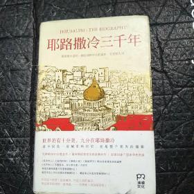 耶路撒冷三千年：THE BIOGRAPHY