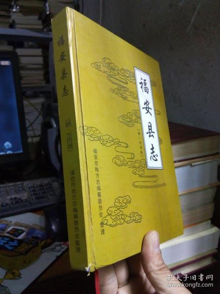 福安县志（明万历版） 2003年一版一印600册 精装 品好干净