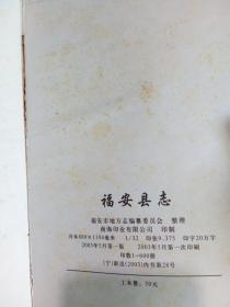 福安县志（明万历版） 2003年一版一印600册 精装 品好干净