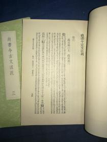 【尚书今古文注疏】丛书集成初编，全五册，少第一册，中华书局建国后出版