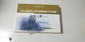 四川省建筑工程工程量清单计价定额 安装工程【1-2-3-4共本】