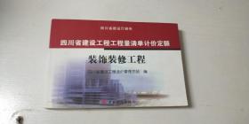 四川省建筑工程工程量清单计价定额  装饰装修工程