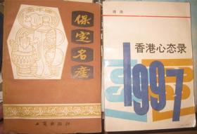 【1997香港心态录】 作者 :  理由 -- 作家出版社