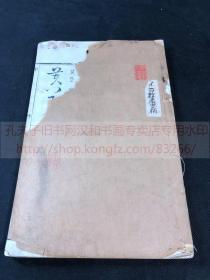 《1951 草字汇》约清中后期写刻本  存一册申酉二卷不全