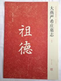 近代书法墓志铭汉朐任令景君碑张说冯君碑元昭墓志铭等全37册