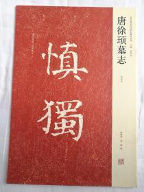 近代书法墓志铭汉朐任令景君碑张说冯君碑元昭墓志铭等全37册