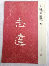 近代书法墓志铭汉朐任令景君碑张说冯君碑元昭墓志铭等全37册