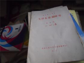 复印报刊资料 毛泽东思想研究 双月刊 1987.6