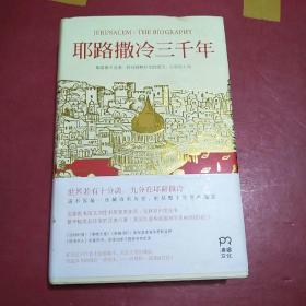 耶路撒冷三千年：THE BIOGRAPHY