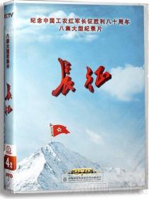 {正版}CCTV央视记录片 长征 4DVD 纪念中国工农红军长征胜利八十周年八集大型纪录片 光盘视频光碟片 全新未拆