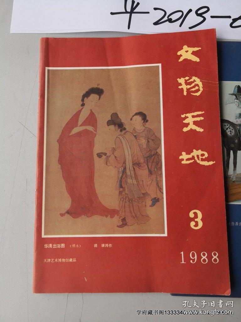 文物天地  1988年 第3，4期